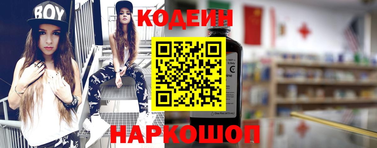 Георгиевск  Кодеин напиток Lean (лин)  Codein напиток Lean (лин)  Вход с VPN 